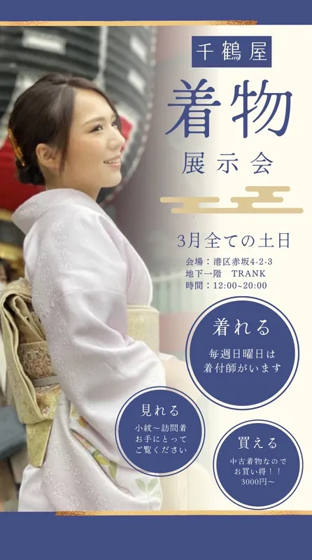 着物展示会