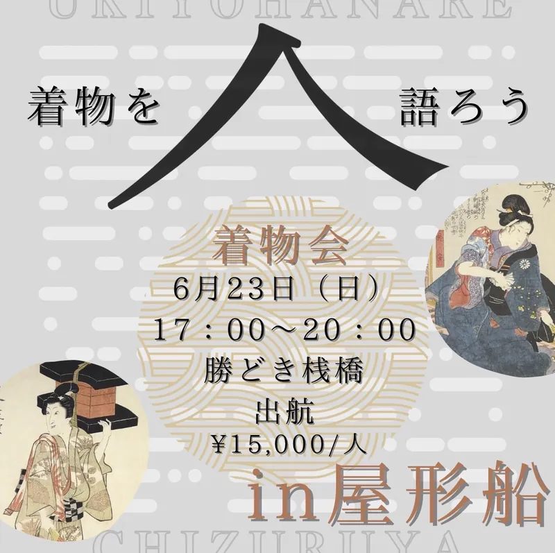 着物会 in屋形船